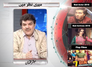 Mubasher Lucman lists Feroze and Aiman among the worst actors of 2018! Mubasher Lucman best worst 2018