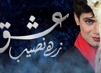 Here’s How ‘Ishq Zahe Naseeb’ Is Portraying A Difficult Subject Flawlessly ishq zahe naseeb